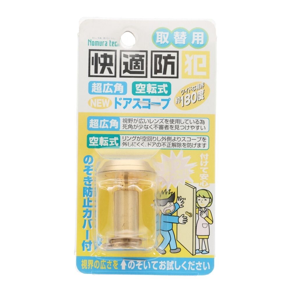 ノムラテック　快適防犯 超広角空転式 ＮＥＷドアスコープ １８０&deg;　ゴールド, ゴールド, 1個