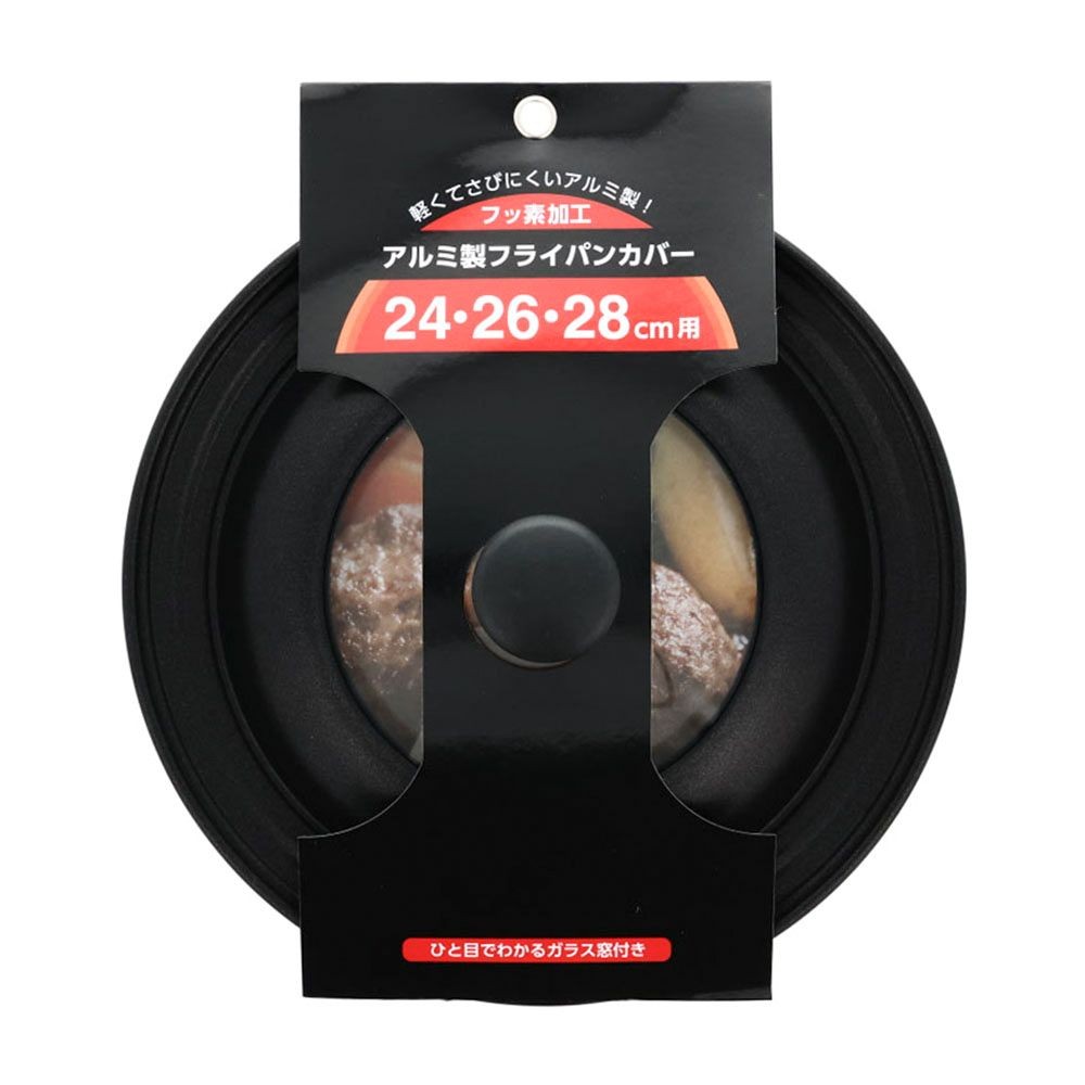 アルミ製フライパンカバー兼用タイプ, アルミ, 24／26／28ｃｍ兼用