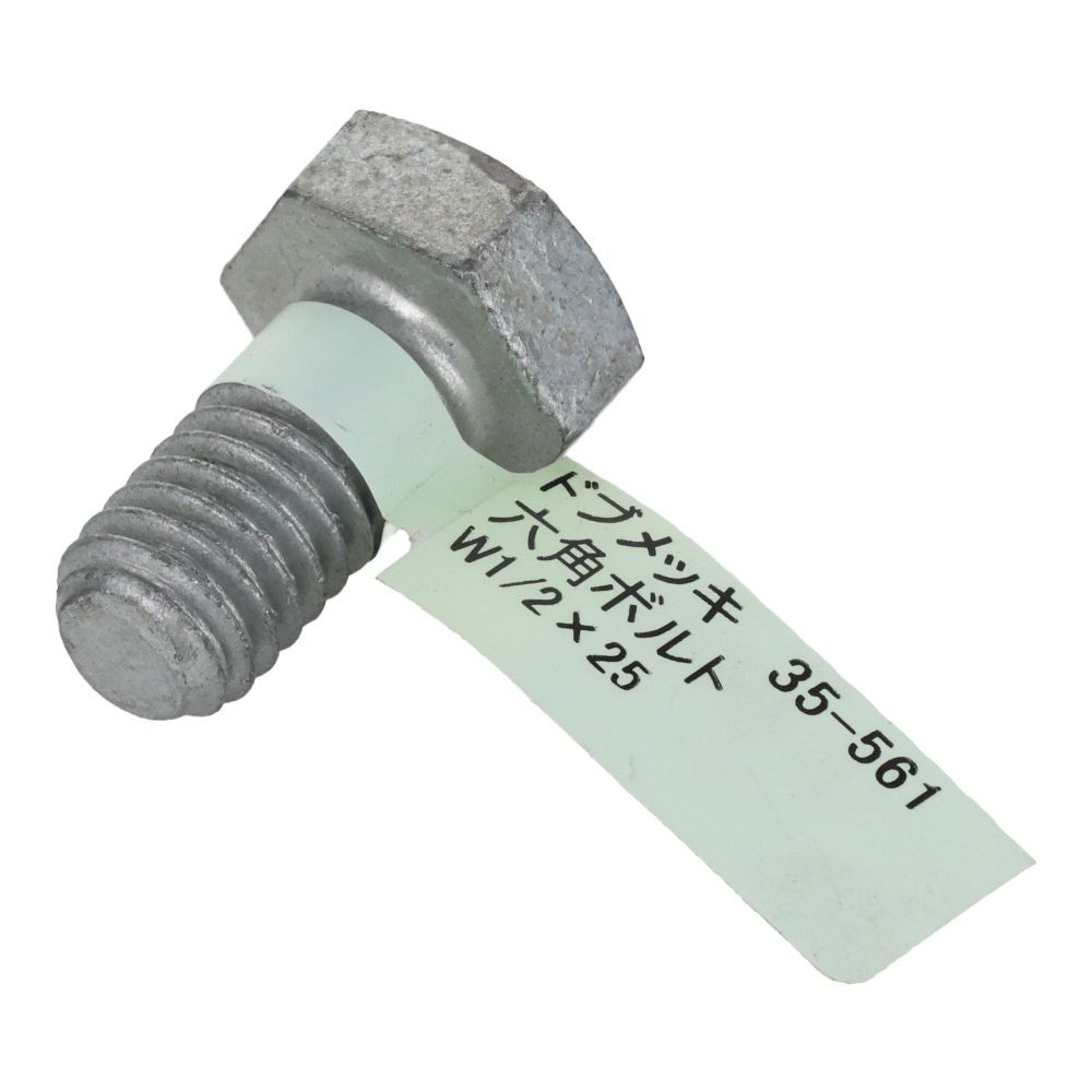 ドブめっき　六角ボルト　Ｗ１／２&times;２５, ボルト, W1／2&times;25