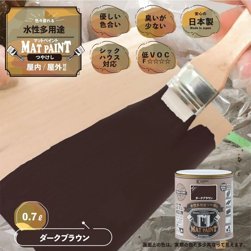 カンペハピオ　マットペイント　ダークブラウン　０.７Ｌ, ダークブラウン, 0.7L