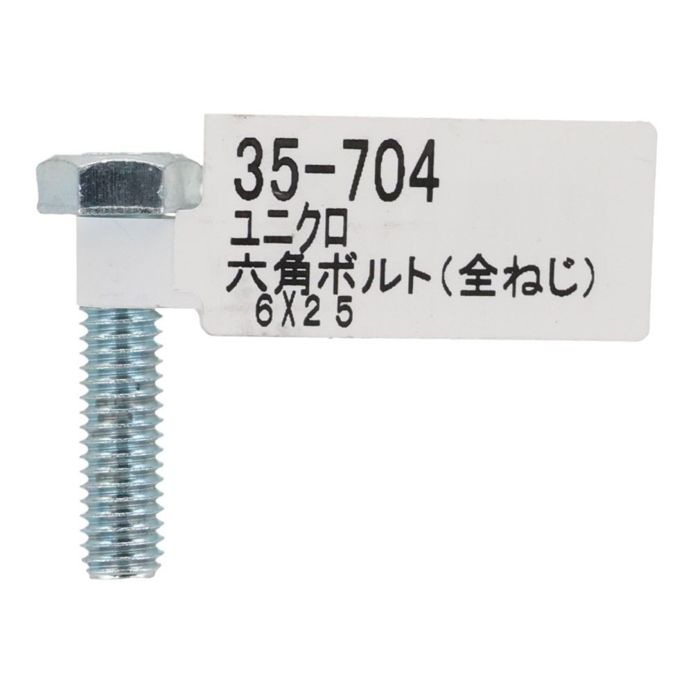 六角ボルト　ユニクロ　全ねじ　Ｍ６&times;２５, 全ねじ, M6&times;25