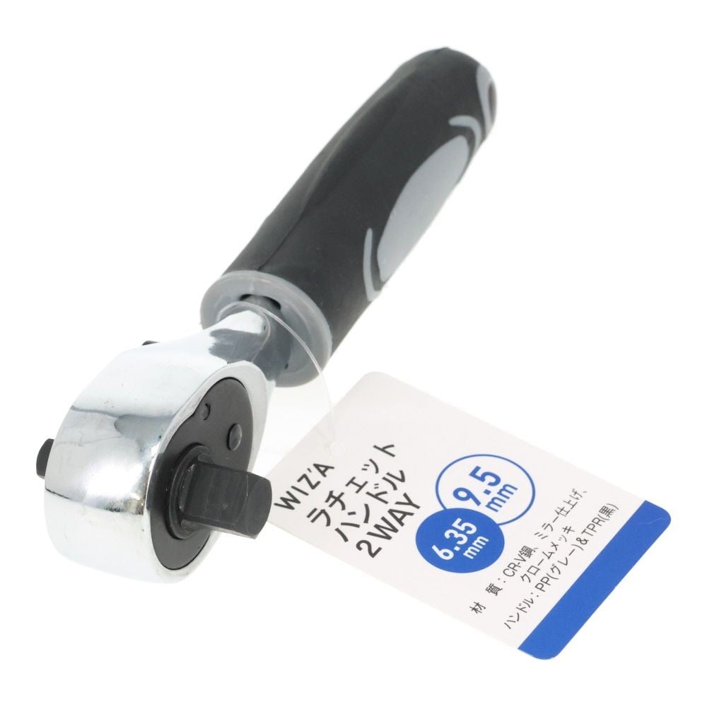 ウイザ WIZ'A 　ラチェットハンドル２Ｗａｙ, 2way, 差込角6.35/9.5mm
