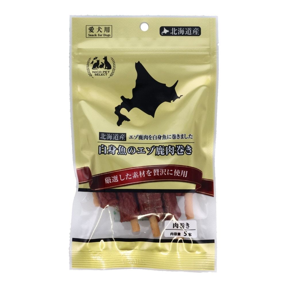 白身魚のエゾ鹿肉巻き, 肉巻き, 5本入