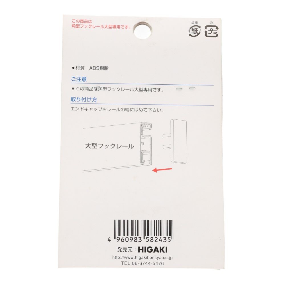 角型フックレール大型用　エンドキャップ　ホワイト, ホワイト, 2個入り