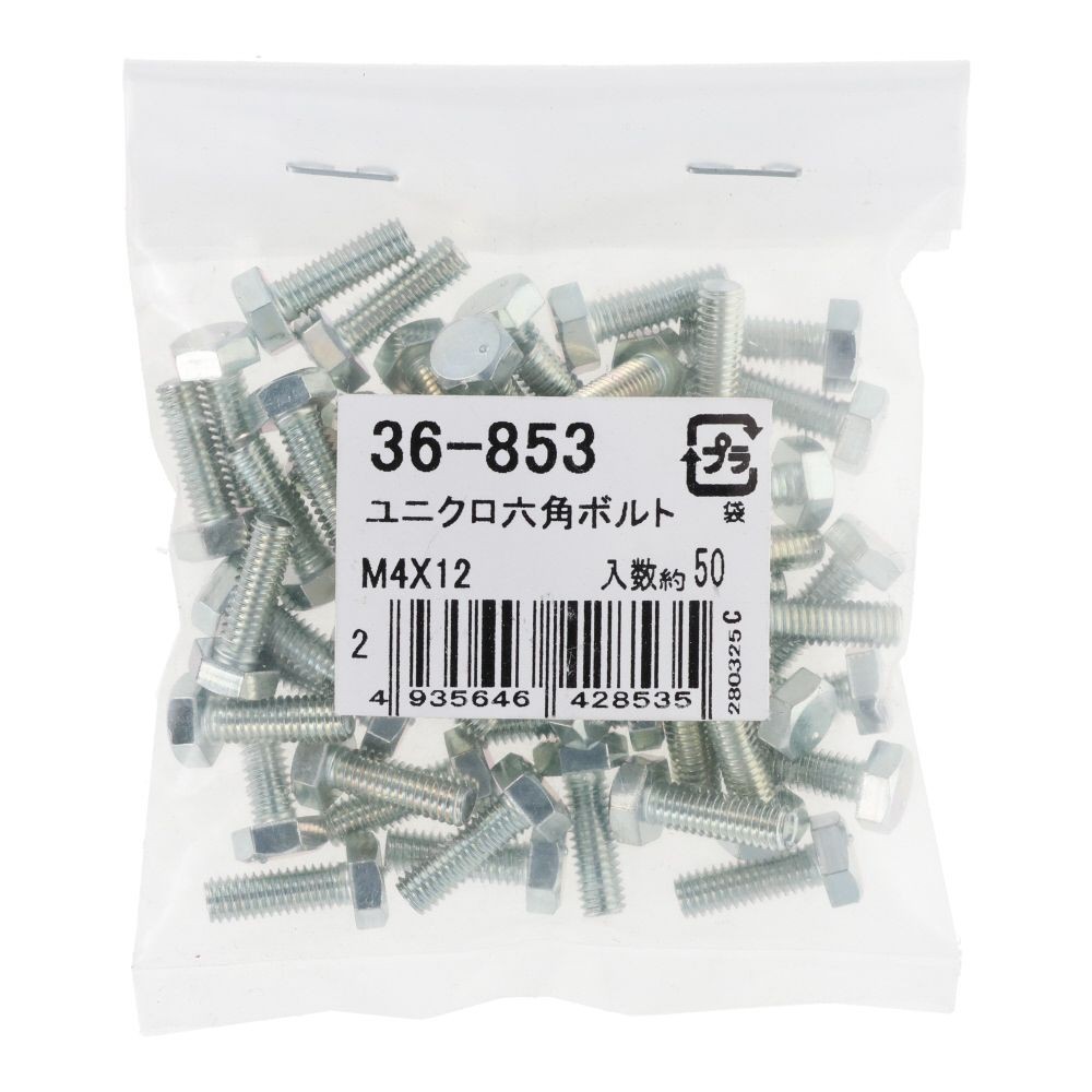 ユニクロ　六角ボルト　Ｍ４&times;１２　５０入, ボルト, 50個入り