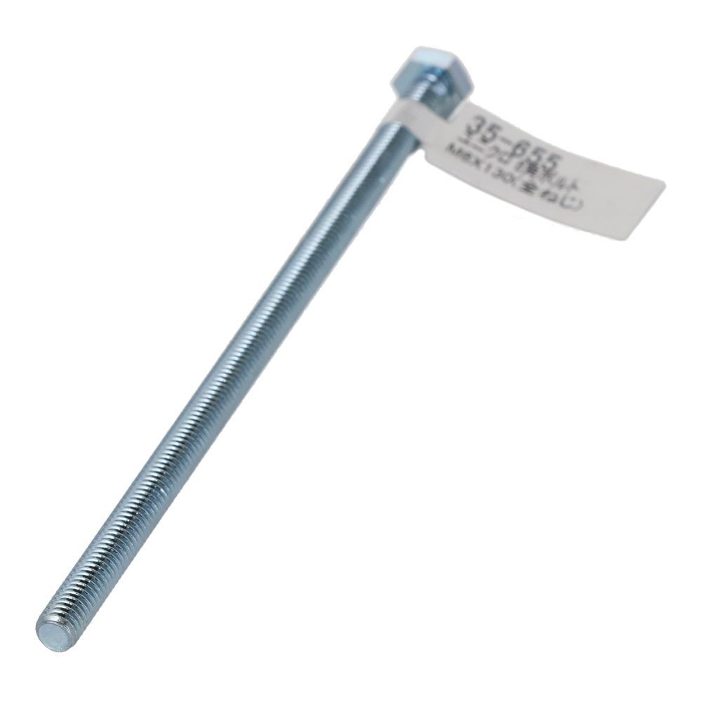 六角ボルト　ユニクロ　Ｍ６&times;１３０, ボルト, M6&times;130