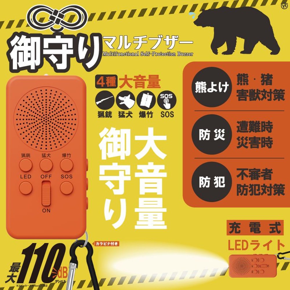 ＨＩＲＯ 御守りマルチブザー　ＨＤＬー２８３３　熊よけ, オレンジ, HDL-2833