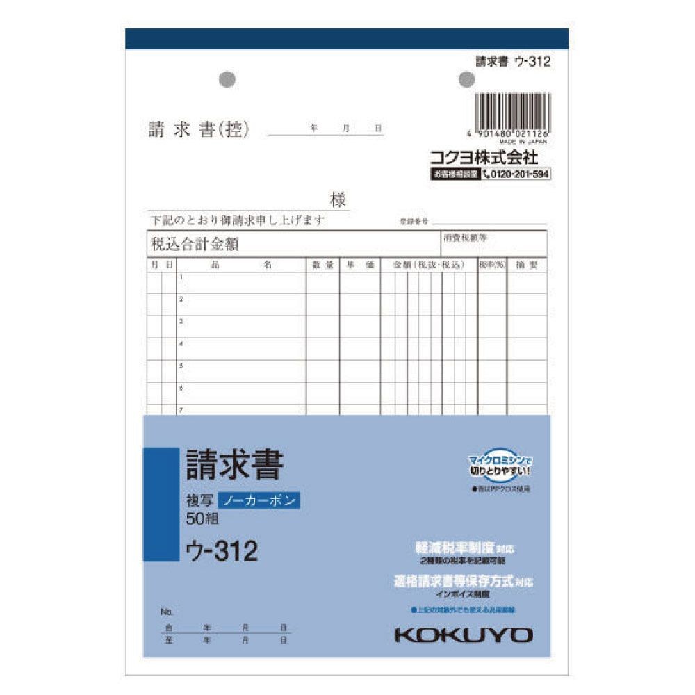 コクヨ　請求書　複写　ウｰ312, 白, A5タテ型