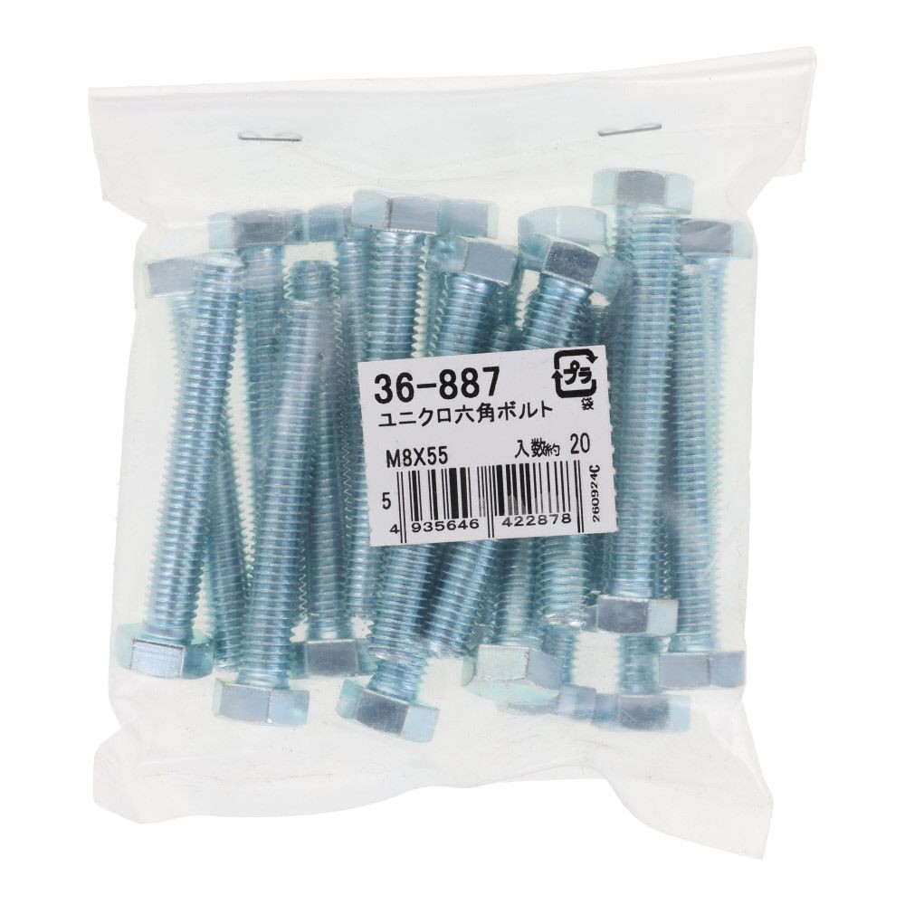 ユニクロ　六角ボルト Ｍ８&times;５５　２０入, ボルト, M8&times;55
