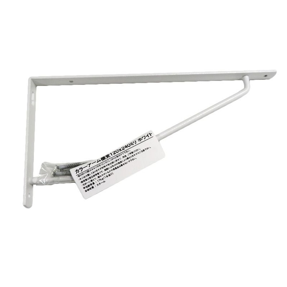 カラーアーム棚受　ホワイト, ホワイト（240）, 240×120mm