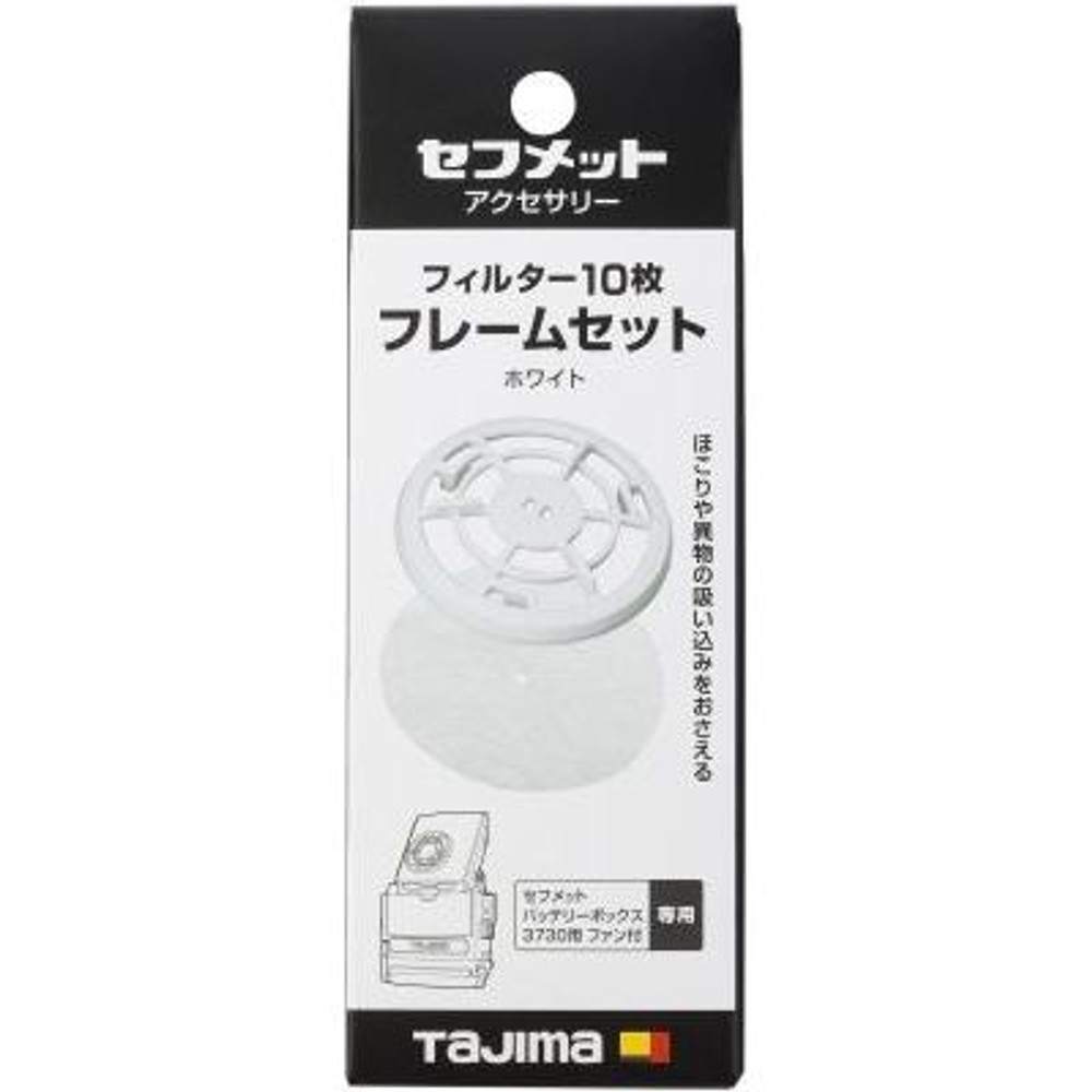 TAJIMA　セフメット フィルター10枚 フレームセット ホワイト　HAFS10W, ホワイト, 10枚
