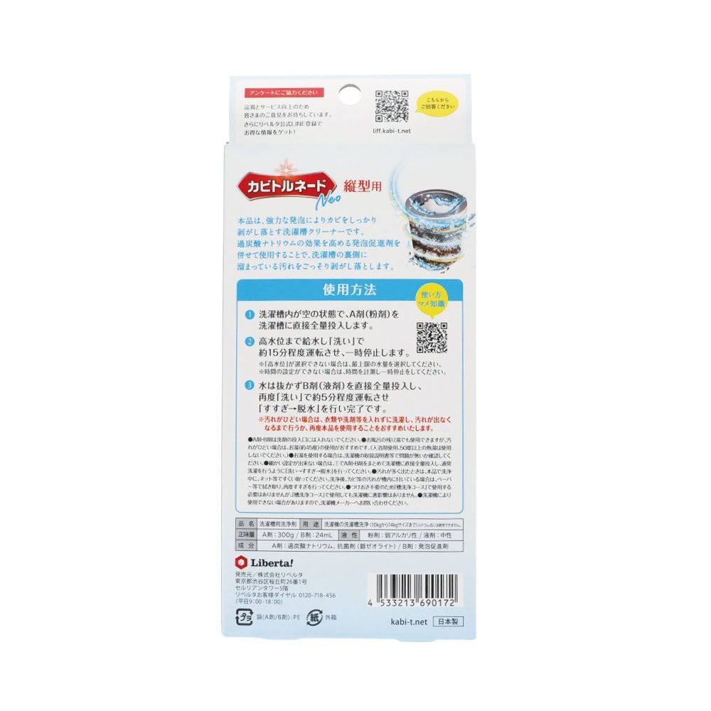 リベルタ　カビトルネードＮｅｏ　縦型用　大型洗濯機用, 洗濯槽クリーナー, 大型洗濯機用