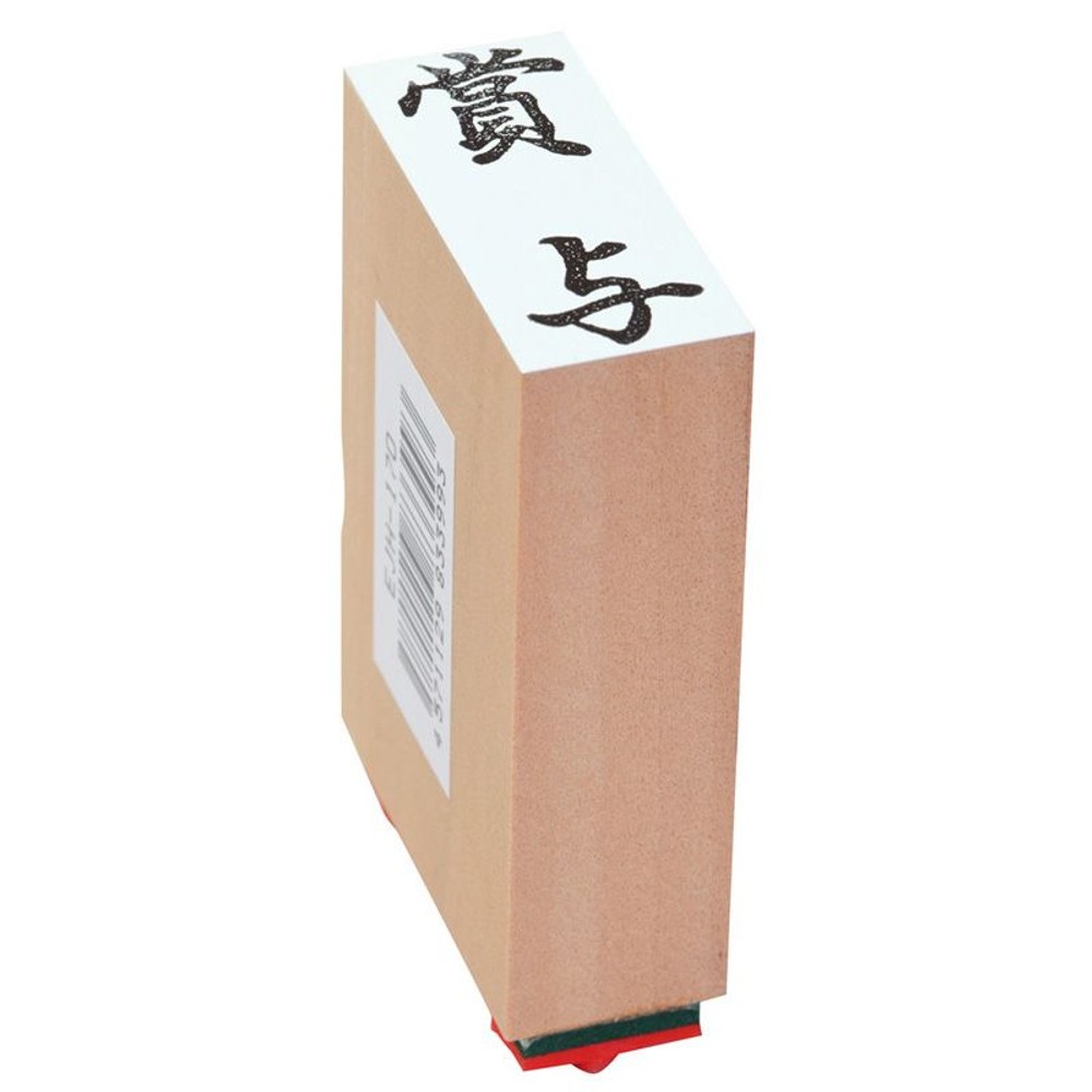 贈答用ゴム印　中型　賞与　EJH-170, 「賞与」, 中型