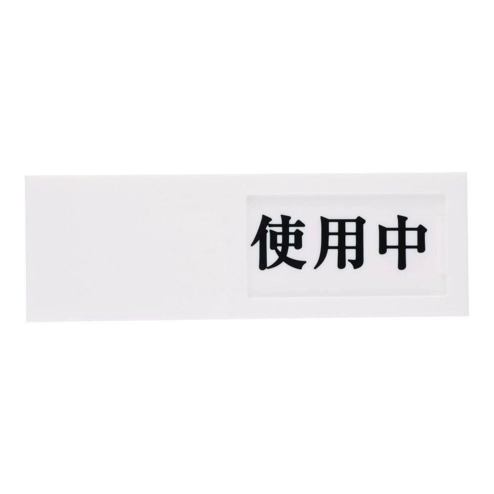 光　サインプレート　使用中ー空室, 白, 1個入り