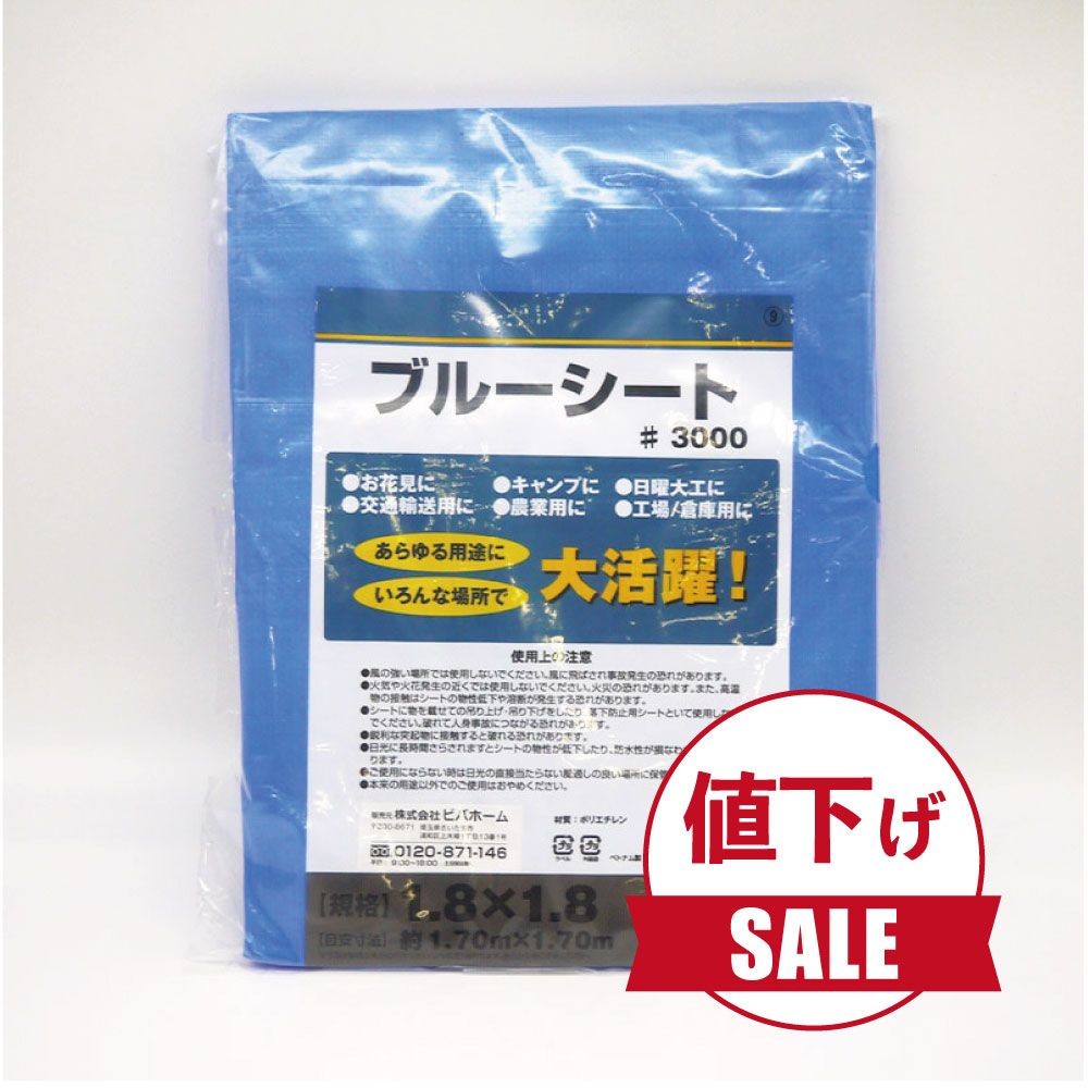 【数量限定】【値下げ】ブルーシートＣＮ, ブルー, 1.8×1.8m
