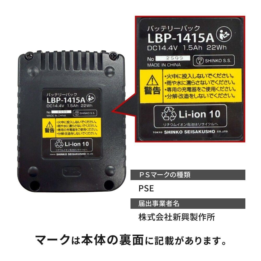 新興製作所（SHINKO） リチウムイオン　バッテリーパック　ＤＣ１４．４Ｖ　１．５Ａｈ　２２Ｗｈ LBP-1415A, 14.4V, 1.5Ah 22wh