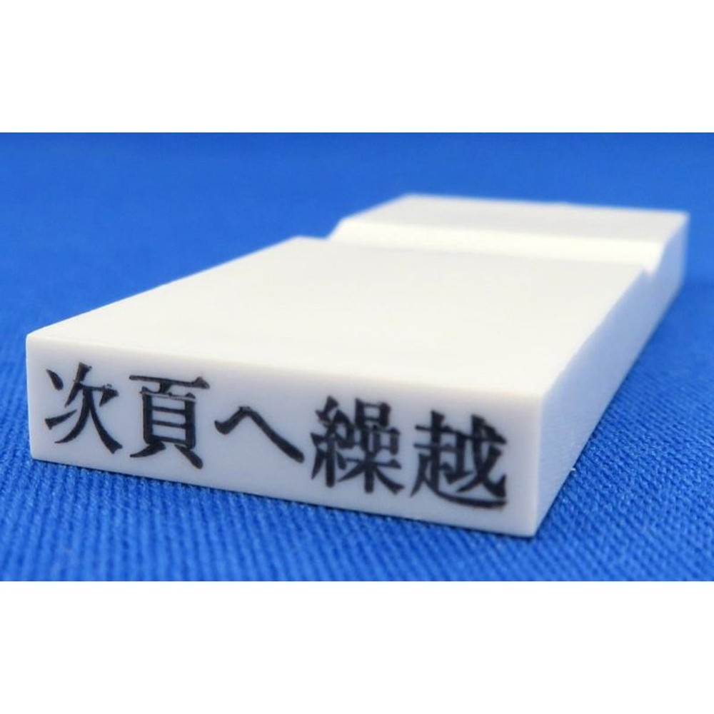 カラー科目印　次頁へ繰越　EKC-726, その他（白）, 23×4.5mm