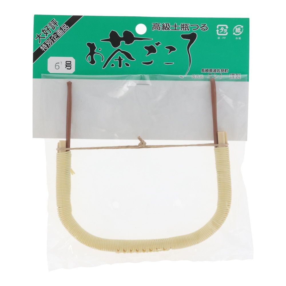 土瓶つる　６号用, 取替用, 6号