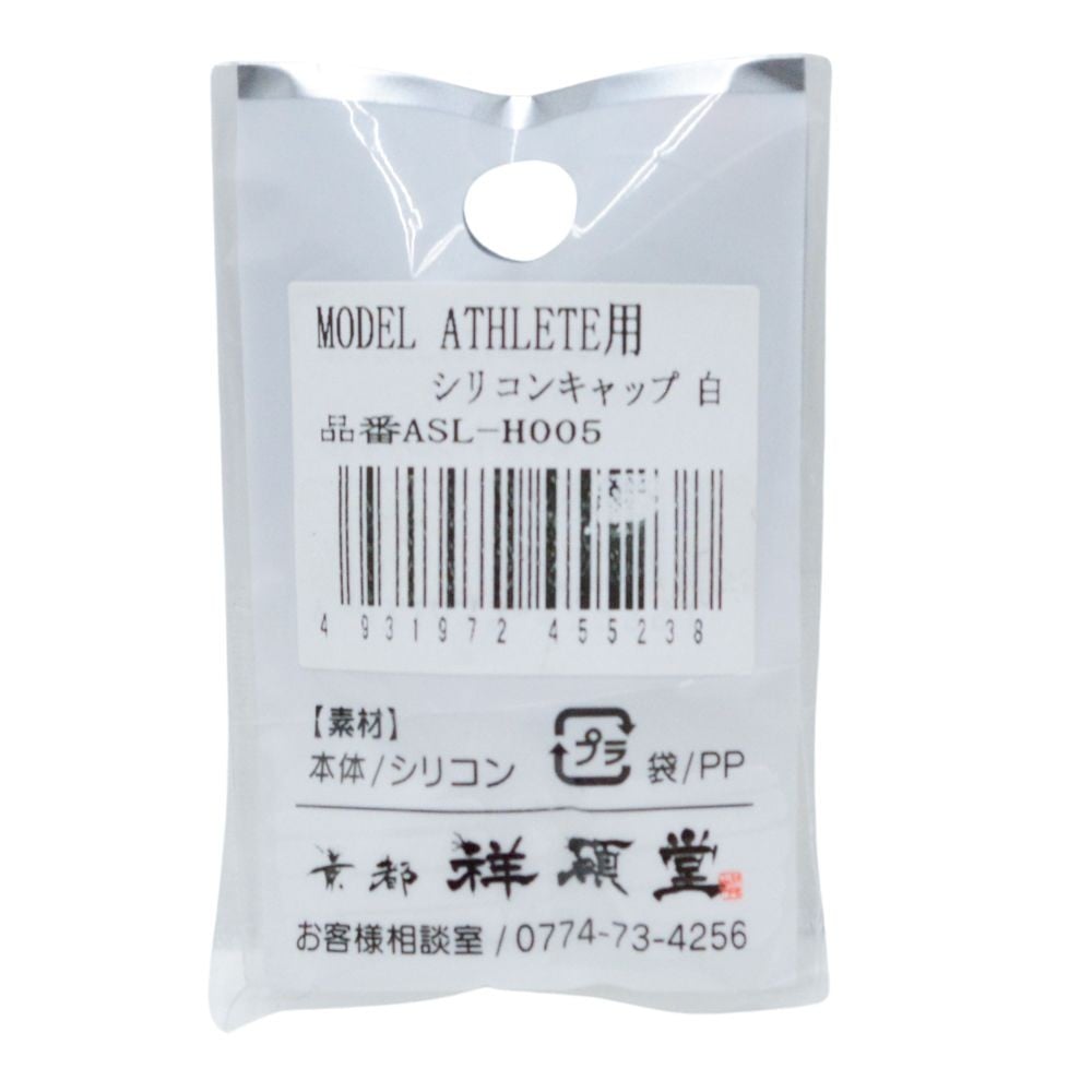 祥碩堂 MODEL ATHLETE用シリコンキャップ, レッド, ASL-H008