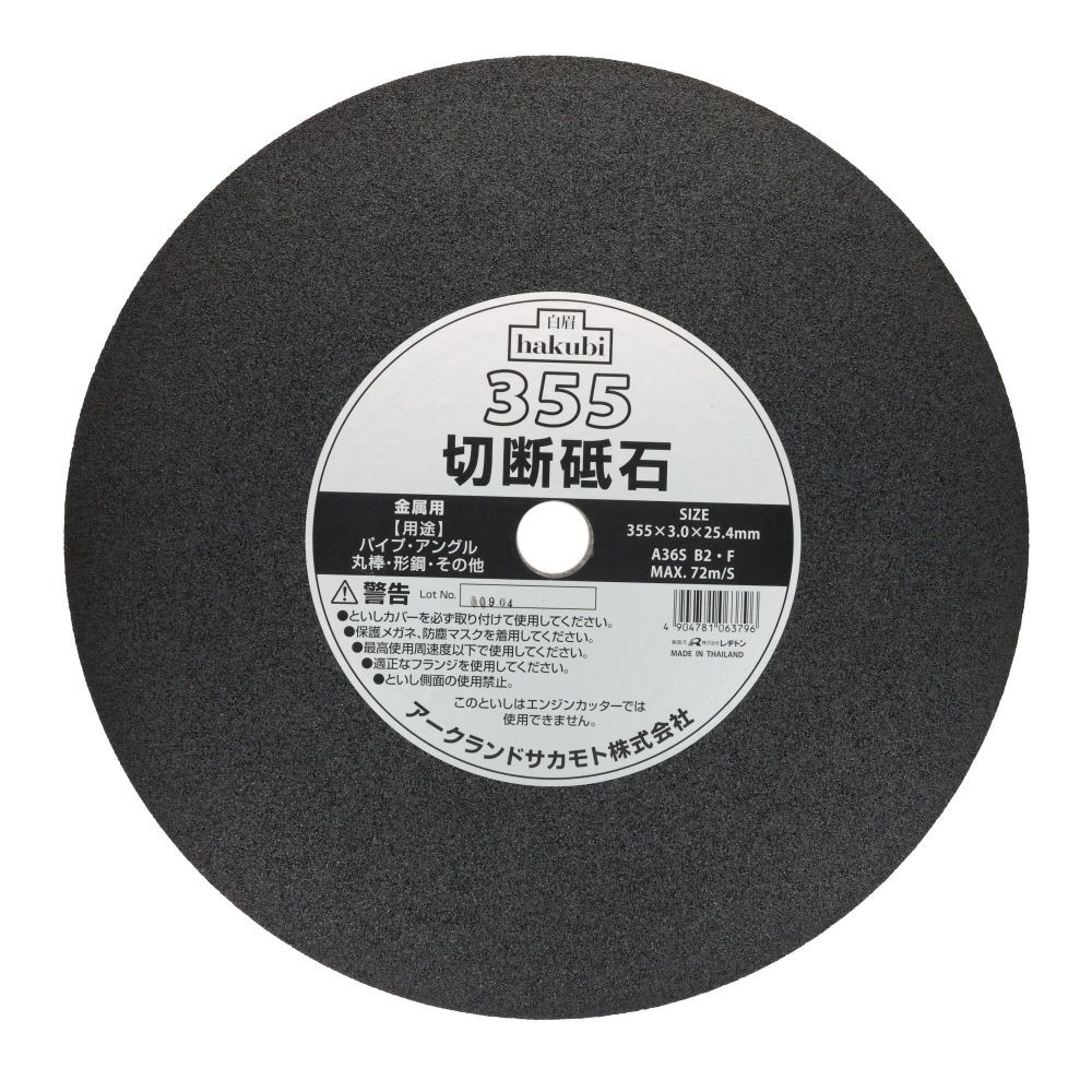 白眉　切断砥石金属用, ブラック(305) , 305mm