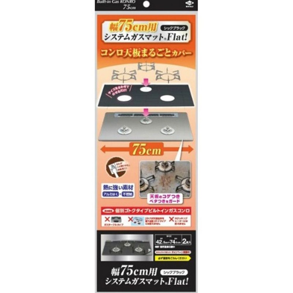 東洋アルミ　75ｃｍ用システムガスマットＦｌａｔブラック, その他カラー１, その他サイズ１