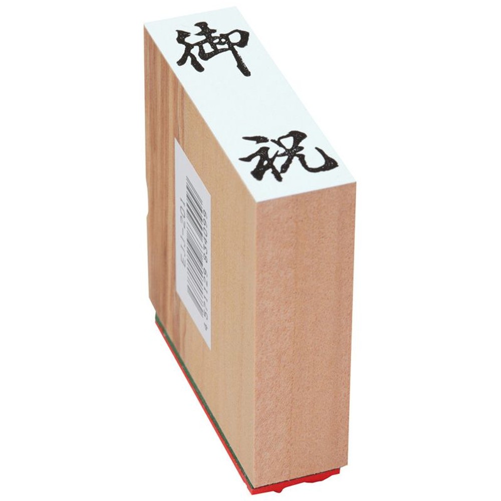 贈答用ゴム印　御祝, 御祝(中型), 特大