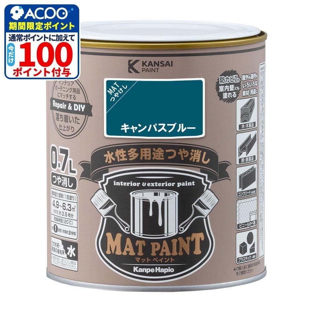 カンペハピオ　マットペイント　キャンパスブルー　０.７Ｌ, キャンパスブルー, 0.7L