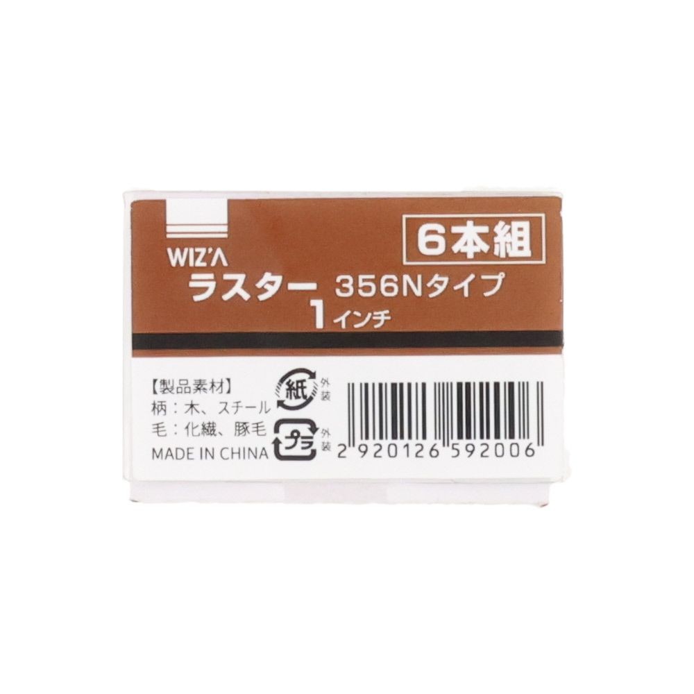 ウィザ WIZ'A ラスター刷毛３５６Ｎ　１インチ, 黒(1), 1本