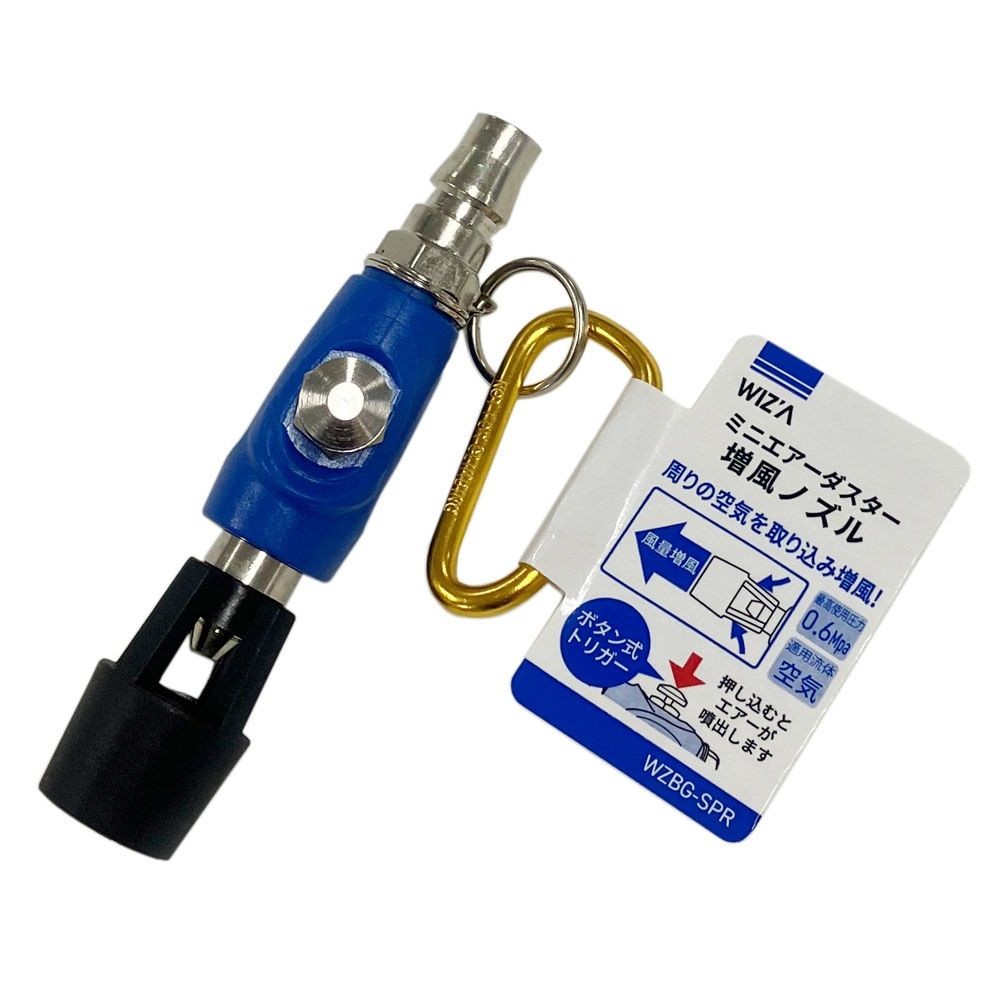 ウイザ WIZ'A　ミニエアダスター　カラビナ付増風ノズル, その他カラー１, その他サイズ１