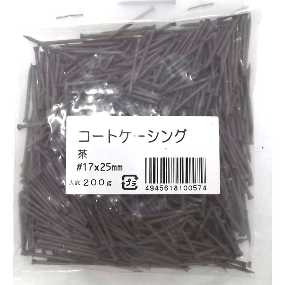 コートケーシング釘 小袋, 茶, 小袋