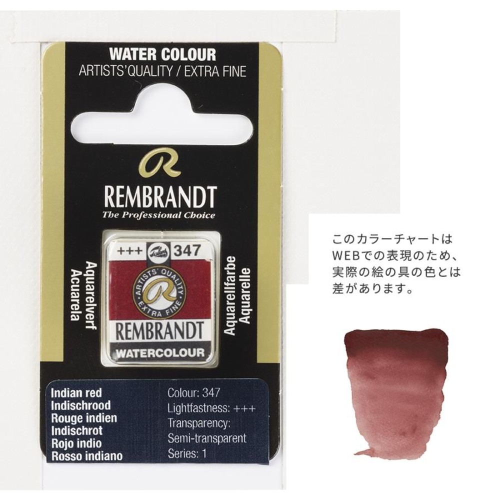 レンブラント固形水彩 347 インディアンレッド (T0586347-1), 347 インディアンレッド , 5g固形水彩
