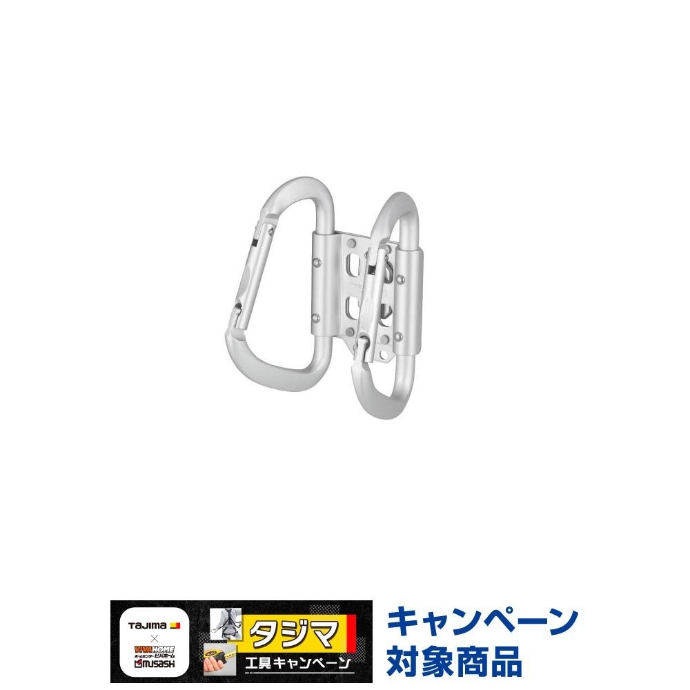 TAJIMA（タジマ）　セフ工具ホルダーアルミ カラビナ大 ダブル（セフ別売）　SFKHA-CLW, シルバー, カラビナ大 ダブル