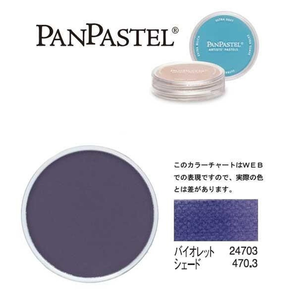 ホルベイン パンパステル 24703 バイオレット シェード, バイオレット シェード, 5ml