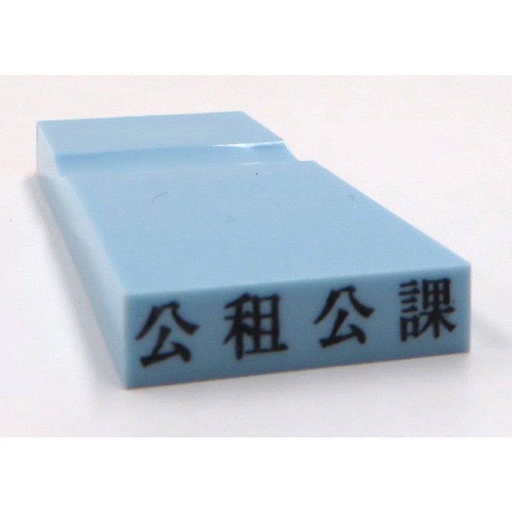 カラー科目印　公租公課　EKC-665, 損失（ブルー）, 23&times;4.5mm