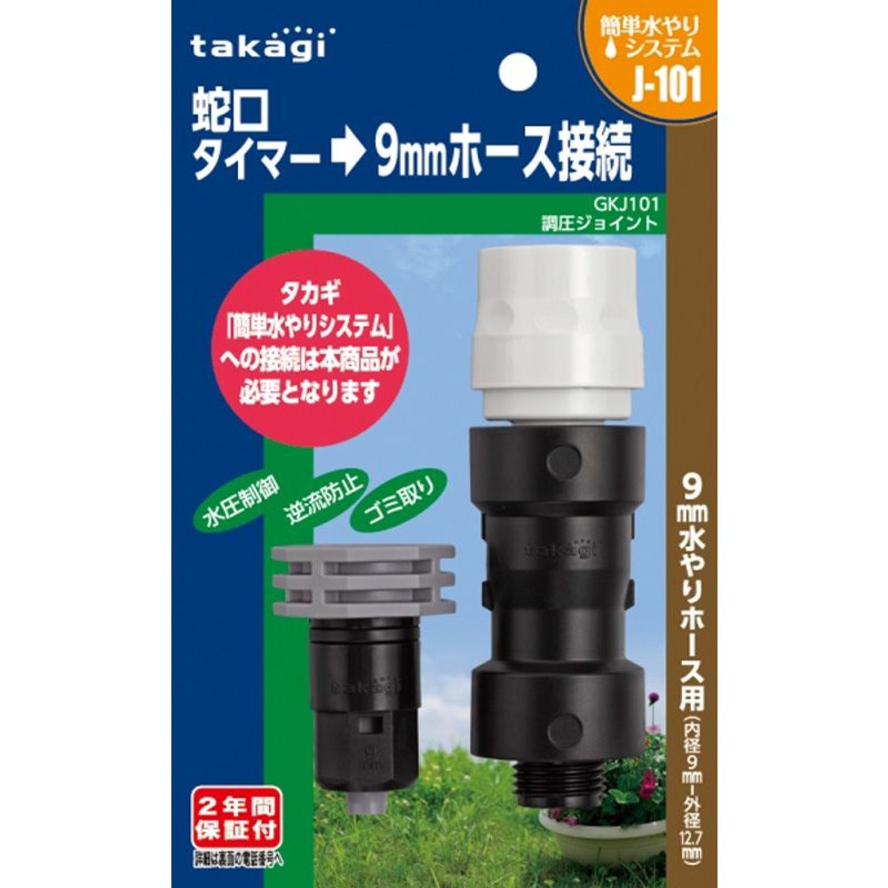 タカギ　調圧ジョイント　ＧＫＪ101, その他カラー１, その他サイズ１
