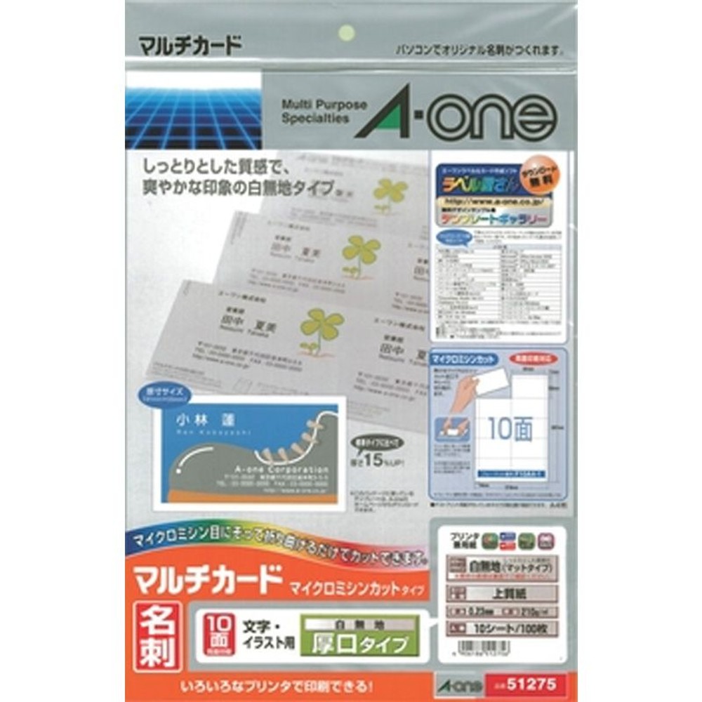 エーワン　マルチカード　10面　51275, 白無地, 厚口・A4判 10面