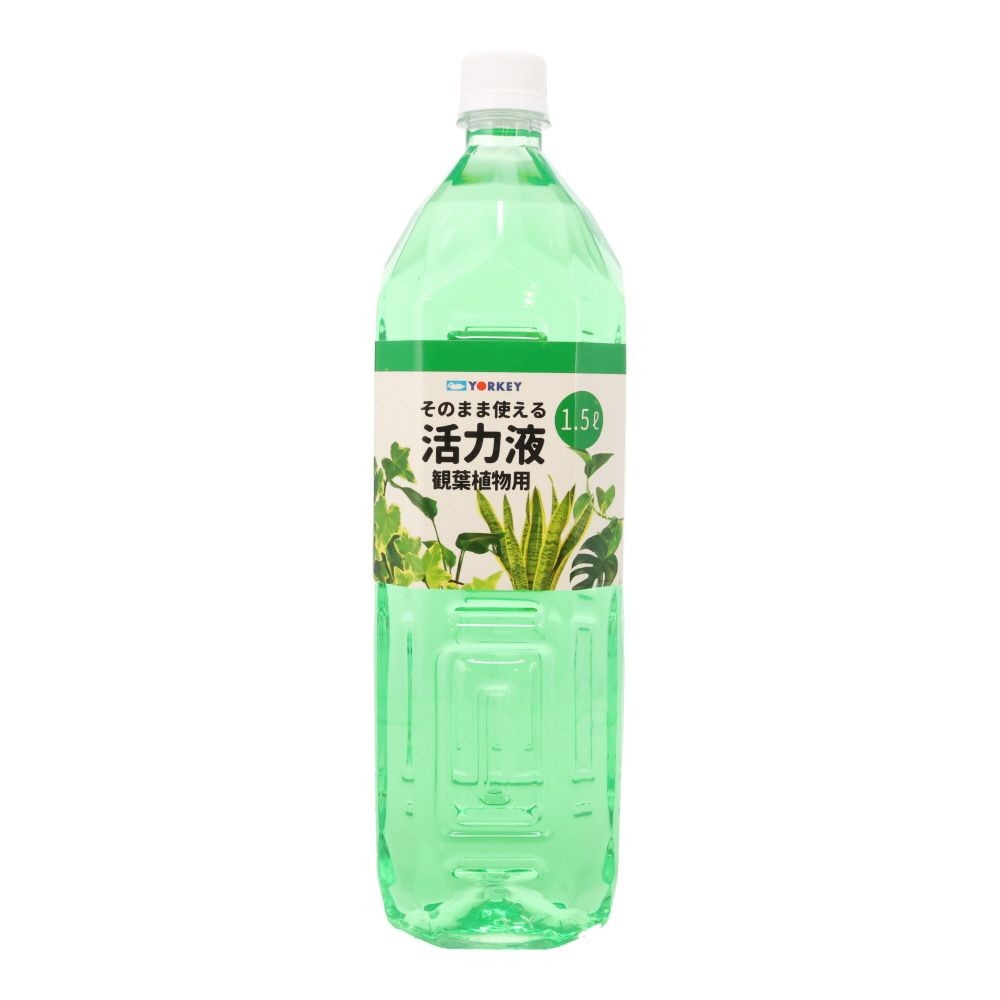 ヨーキ産業　そそのまま使える活力液　観葉植物用　1.5L, 観葉植物用, 1.5L