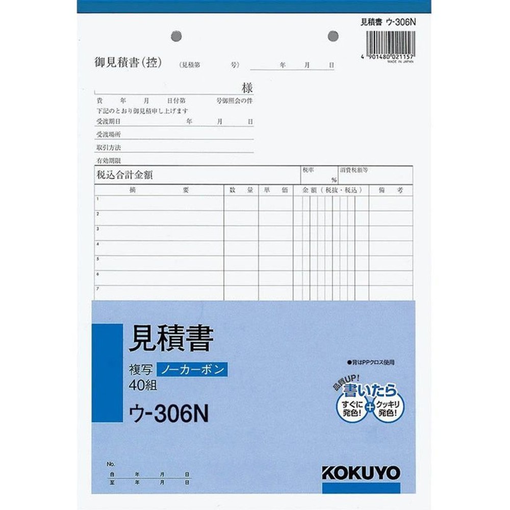 コクヨ　見積書　複写　ウｰ306, 白, B5タテ型