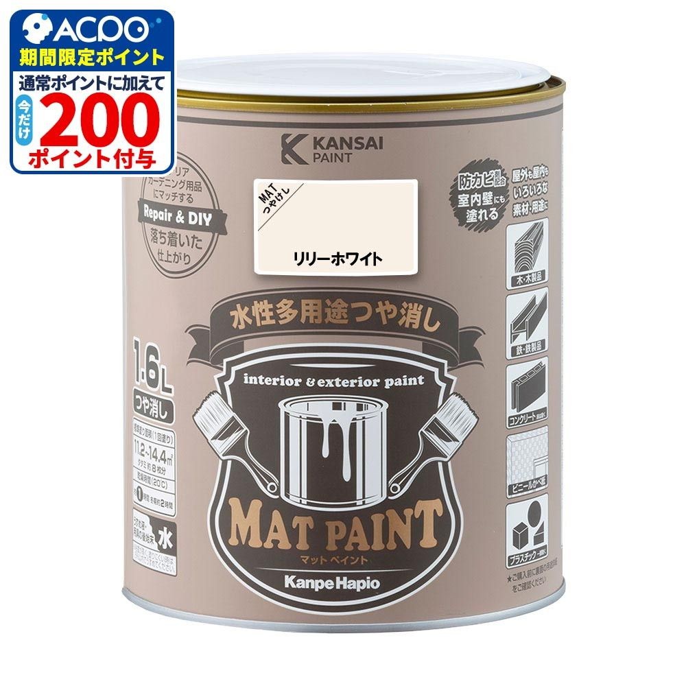 カンペハピオ　マットペイント　リリーホワイト　１.６Ｌ, リリーホワイト, 1.6L