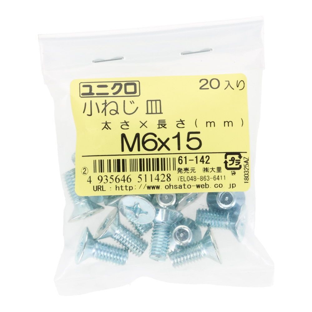 ユニクロ　小ねじ　皿　Ｍ６&times;１５　２０個入り, 小ねじ, M6&times;15