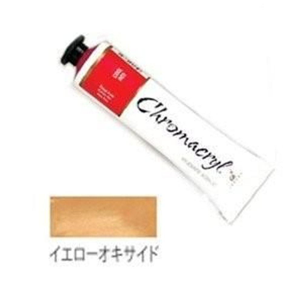 クロマクリル Student アクリル絵具 (16) イエローオキサイド, (16) イエローオキサイド, その他サイズ１