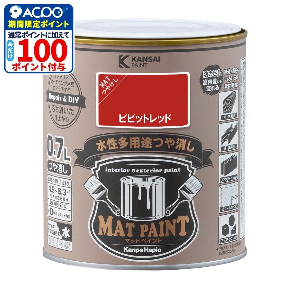 カンペハピオ　マットペイント　ビビッドレッド　０.７Ｌ, ビビッドレッド, 0.7L