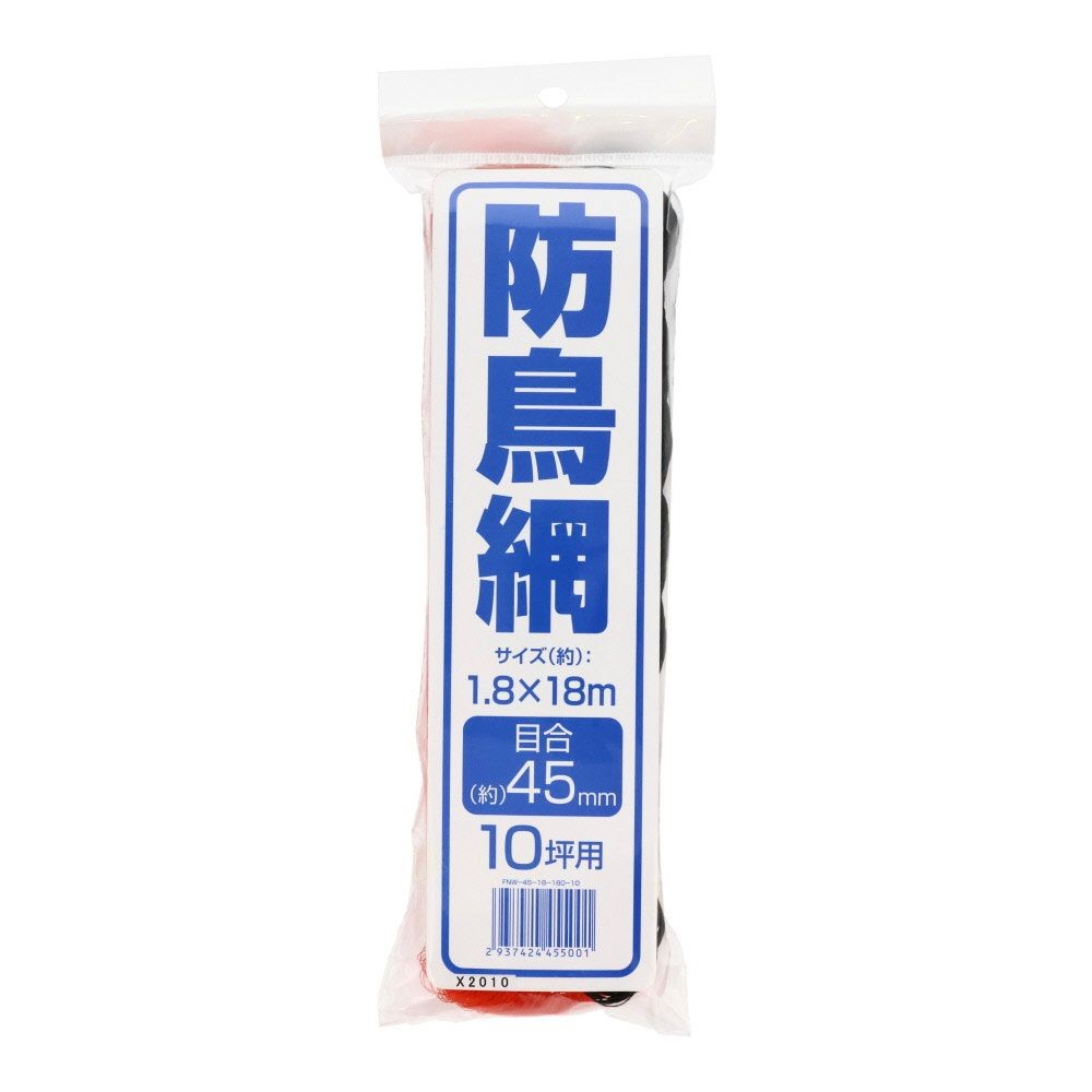 防鳥網　45ｍｍ目　10坪　1．8Ｘ18ｍ, 45mm目, 約10坪用