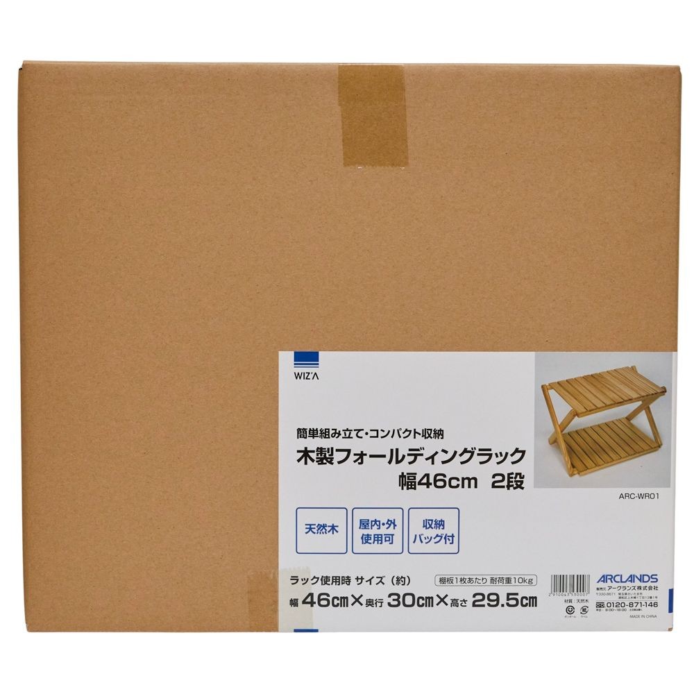 WIZ'A ウィザ　木製フォールディングラック　幅４６ｃｍ　２段, 天然木, 2段