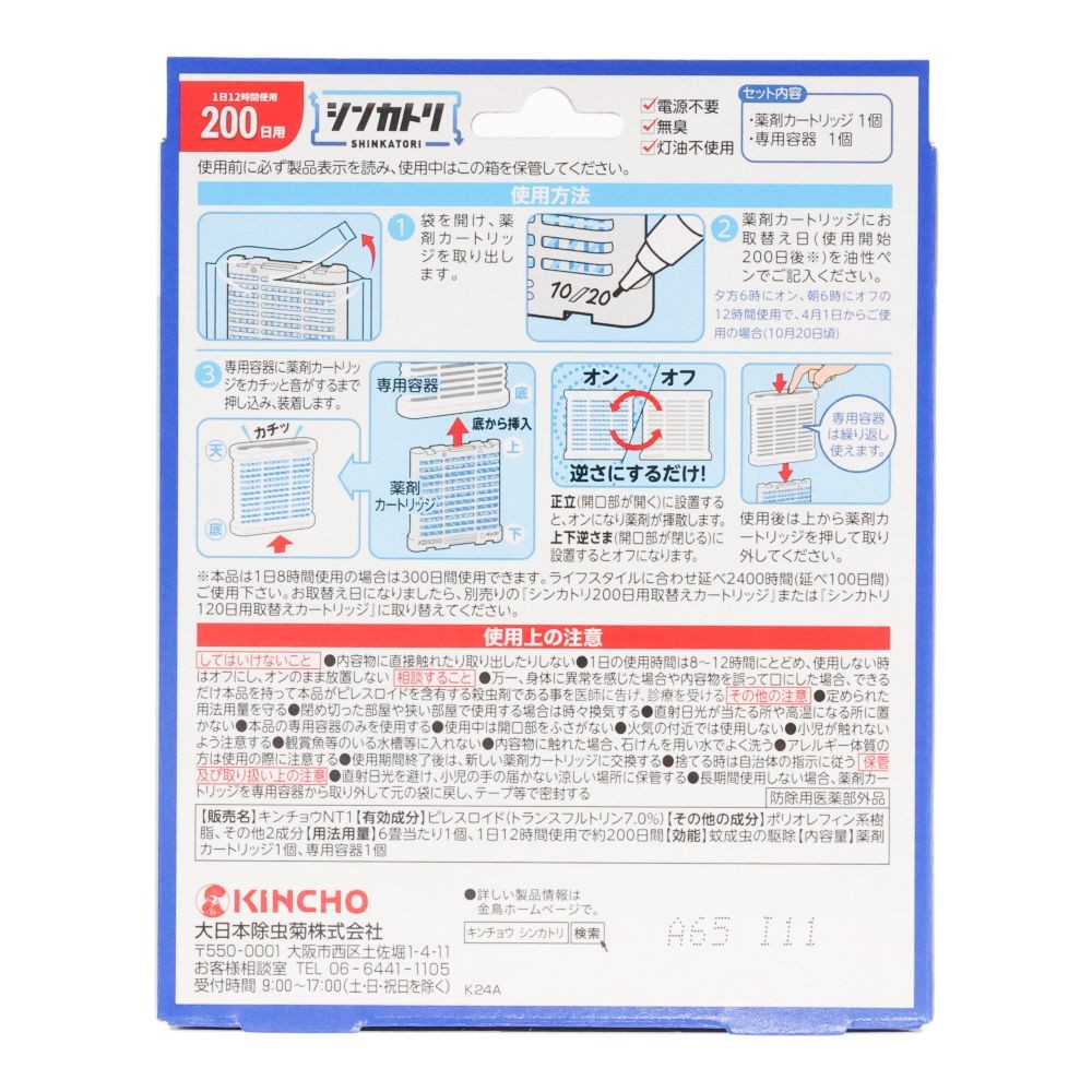 シンカトリ　２００日本体, 本体, 200日用