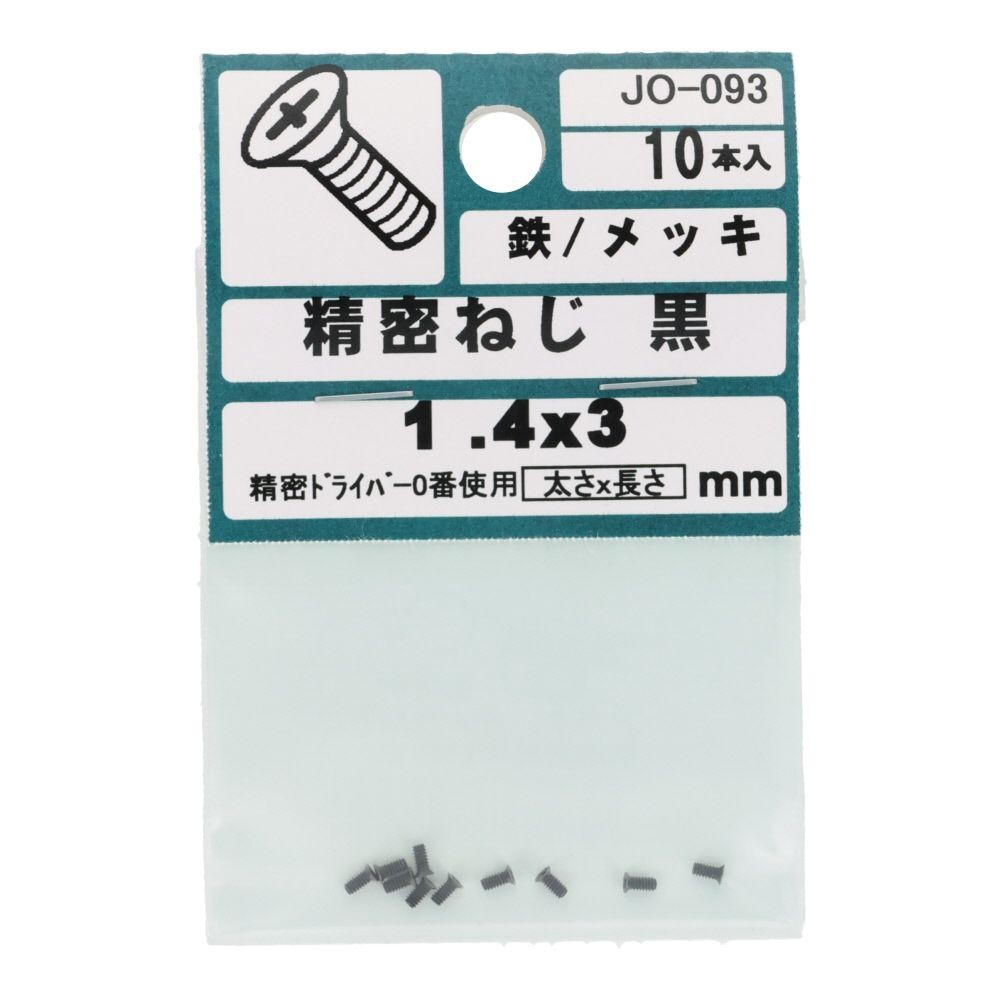 ＯＨＳＡＴＯ　黒アエン　セイミツネジ　サラ　Ｍ１．４&times;３, 黒, M1.4&times;3mm