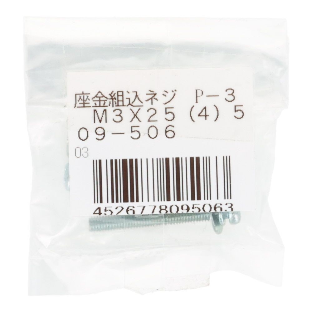 座金組込ネジ　Ｐー３　ユニクロ　Ｍ３&times;２５　４本入, ねじ, M3&times;25