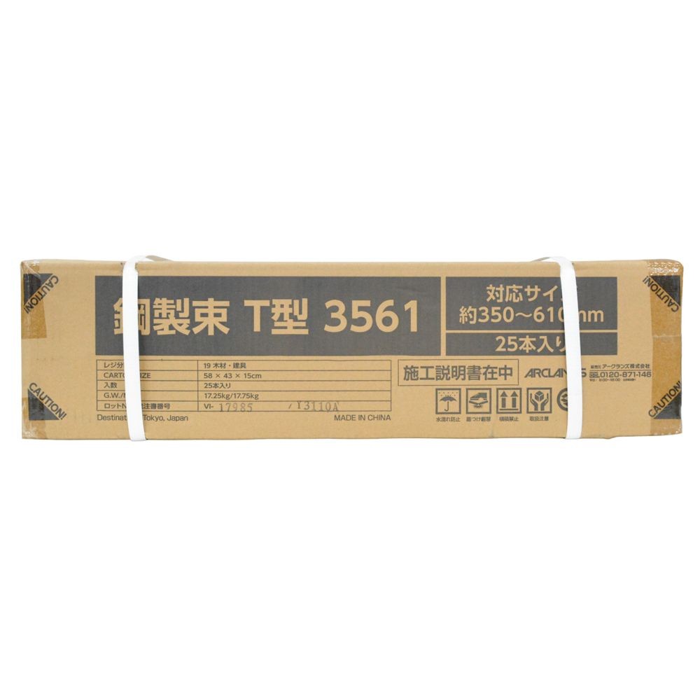 鋼製束　Ｔ型　３５６１　約３５０〜６１０ミリ　２５本入ケース, シルバー, 25本入り