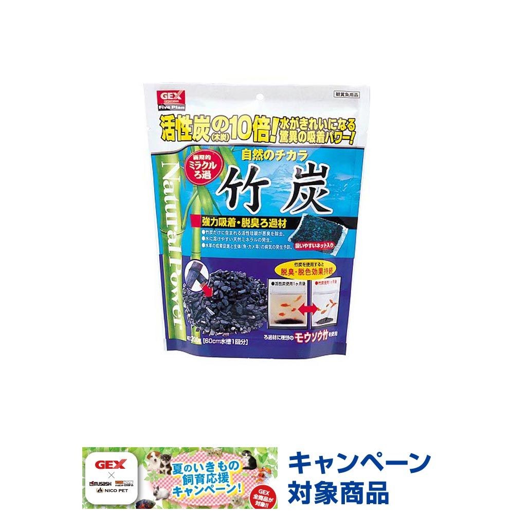 ＧＥＸ　竹炭　200ｇ, 60cmの水槽1回分, 200g