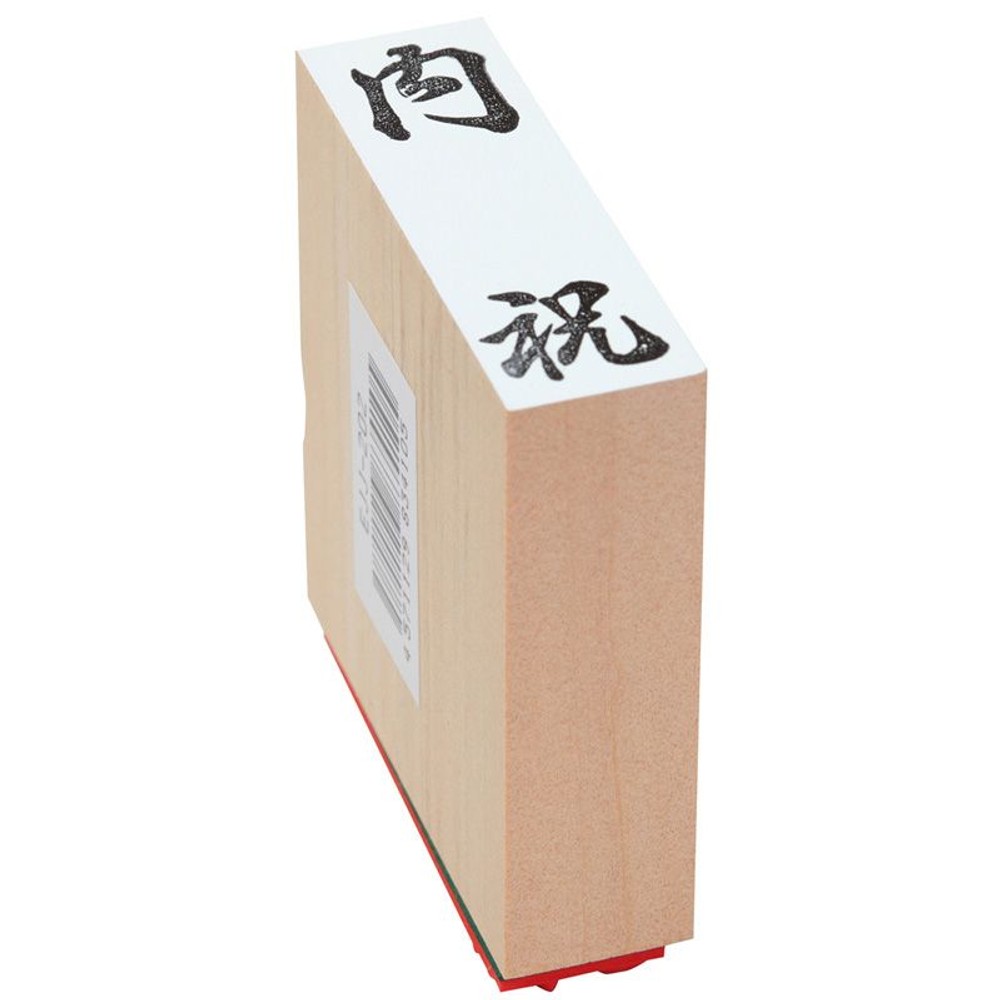 贈答用ゴム印　特大　内祝　EJL-302, 「内祝」, 特大型
